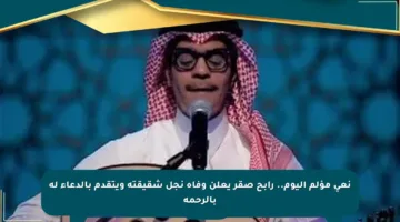 نعي مؤلم اليوم.. رابح صقر يعلن وفاة نجل شقيقته ويتقدم بالدعاء له بالرحمة